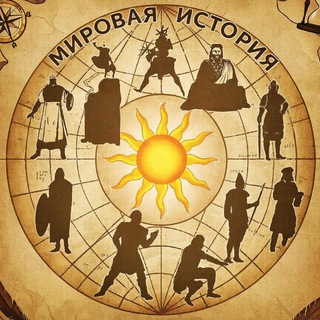 Telegram channel Мировая история logo