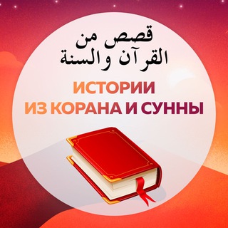 Логотип телеграм канала @istorii_qurana — Истории из Корана и Сунны