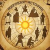 Логотип телеграм канала @istorii_mira — Мировая история