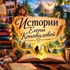 Telegram channel Рассказы, сказки, истории Елены Коноваловой logo