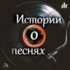 Логотип телеграм канала @istoriiopesnyakh — Истории о песнях