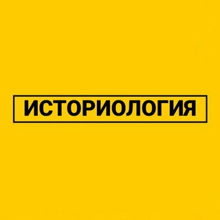 Логотип телеграм канала @istoriology — Историология