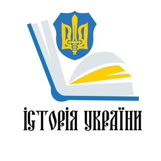 Логотип телеграм -каналу istoriya_ukrainy — Історія України 🇺🇦 Віримо в ЗСУ ❤️