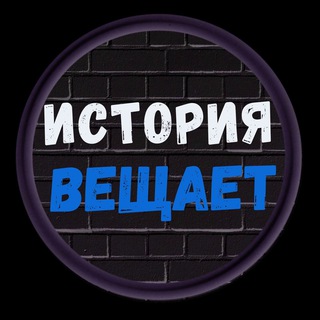 Логотип телеграм -каналу istoriya_veshchayet — ИСТОРИЯ ВЕЩАЕТ