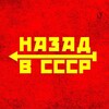 Логотип телеграм канала @istoriya_o_cccp — Назад в СССР
