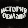 Логотип телеграм канала @istoriya_obmana — История обмана