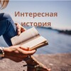 Логотип телеграм канала @istoriyagood — Интересная история