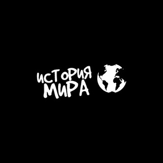 Логотип телеграм канала @istoriyamiratg — ИСТОРИЯ МИРА