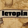 Логотип телеграм -каналу istoriyasvitu — Історія світу, і України