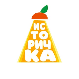 Логотип телеграм канала @istory4ka — ИСТОРИЧКА