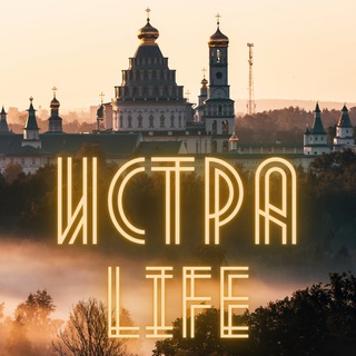 Логотип телеграм канала @istra_go — Истра | События Истринского района | Истринский район