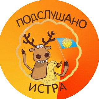 Логотип телеграм канала @istrapodslushano — Подслушано | Истра
