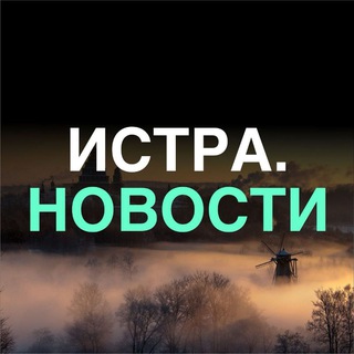 Логотип телеграм канала @istravseti — Истра. Новости