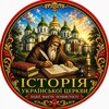 Логотип телеграм -каналу istse — Історія Української Церкви. Події. Факти. Особистості.