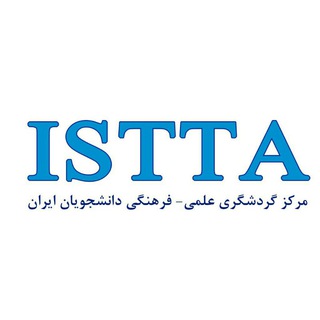 لوگوی کانال تلگرام istta — مرکز گردشگری علمی - فرهنگی دانشجویان ایران