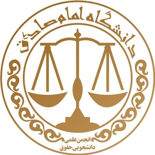 لوگوی کانال تلگرام isu_sla — انجمن علمی دانشجویی حقوق