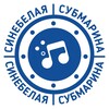 Logo of telegram channel isubmarine — Синебелая субмарина