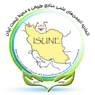لوگوی کانال تلگرام isune_ir — اتحادیه انجمن های علمی منابع طبیعی و محیط زیست ایران