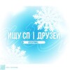 Логотип телеграм канала @isvfrmkl — ищу сп/друзей'ᵖˢʸˢʰᵏ