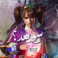 لوگوی کانال تلگرام isw3d — سويعد؟