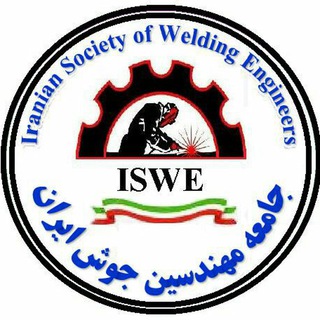 لوگوی کانال تلگرام iswechannel — جامعه مهندسین جوش ایران ISWE
