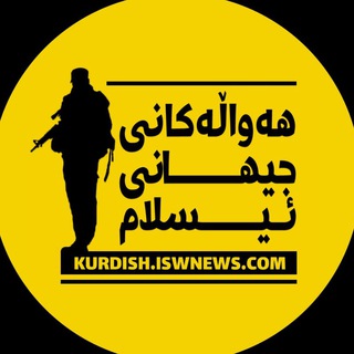 Logo of telegram channel iswnews_ku — ھەواڵەکانی جیهانی ئیسلام