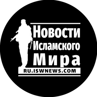 Логотип телеграм канала @iswnews_ru — Новости Исламского Мира
