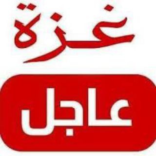 لوگوی کانال تلگرام isyobaeeuvsrh — اخبار غزة من قبل الحدث