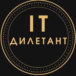 Логотип телеграм канала @it_diletant — IT дилетант