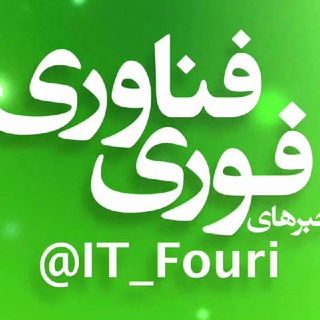 لوگوی کانال تلگرام it_fouri — فناوری فوری📡