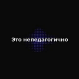 Логотип телеграм канала @it_is_not_pedagogical — Это непедагогично