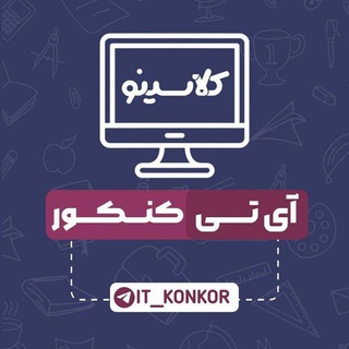 لوگوی کانال تلگرام it_konkoor — IT_KONKOOR | آی تی کنکور