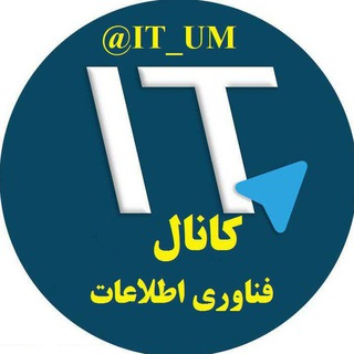 Logo of telegram channel it_um — کانال فناوری اطلاعات IT