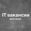 Логотип телеграм канала @it_vacancer — Работа в IT | Вакансии для своих