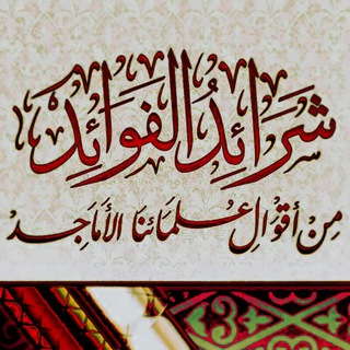لوگوی کانال تلگرام itabi3 — شرائد الفوائد من أقوال علمائنا الأماجد