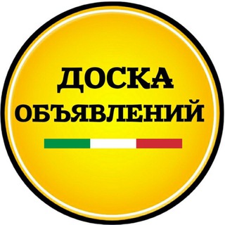 电报频道的标志 italia_ads — Италия | Доска объявлений |