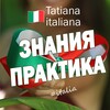 Логотип телеграм канала @italiano_tatianaitaliana — Итальянский язык | Знания и практика