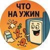 Логотип телеграм канала @itastycorner — Вкусный Уголок. Что На УЖИN