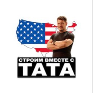 Логотип телеграм канала @itata_usa — Строим вместе с ТАТА