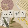 Логотип телеграм канала @itazura_jp — itazura | японский язык
