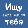 Логотип телеграм канала @itbaranovichi — Ищу тебя | Барановичи