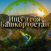 Логотип телеграм канала @itbashkortostan — Ищу тебя Башкортостан