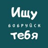 Telegram channel Ищу тебя | Бобруйск logo