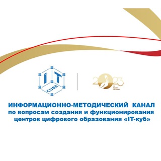 Логотип телеграм канала @itcube_metod — Центры «IT-куб». Информационно-методический канал
