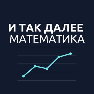 Логотип телеграм канала @itd_math — И так далее — математика