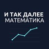 Логотип телеграм канала @itd_math — И так далее — математика