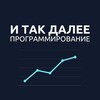 Логотип телеграм канала @itd_prog — И так далее — программирование