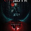Логотип телеграм канала @itderrys — Оно: Добро пожаловать в Дерри фан группа сериала смотреть все 1-8 серии