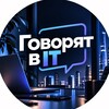Логотип телеграм канала @itdiscussed — Говорят в IT
