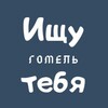 Telegram channel Ищу тебя | Гомель logo
